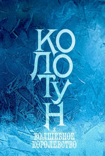 Колотун